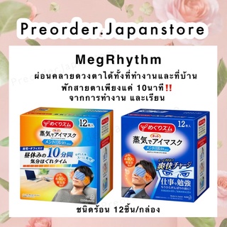 พร้อมส่ง ‼️Kao MegRhythm Eyes Mask ที่ปิดตาอุ่น