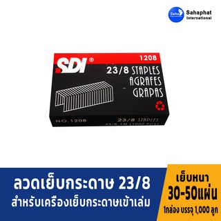 Sahaphat International ลวดเย็บกระดาษเบอร์ 1208 = 23/8 ลวดเย็บ เย็บกระดาษได้ 30-50 แผ่น