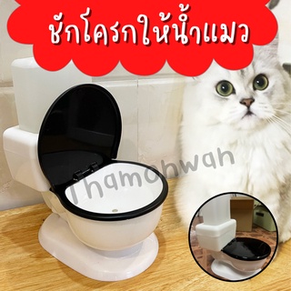 ที่ให้น้ำแมว ชักโครกให้น้ำแมว / HOME SAVER / ที่ให้น้ำสัตว์เลี้ยง Mochigo​ เลียนแบบชักโครกขนาด 650 มล.