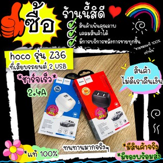 #M62#Hoco Z36 hoco z36 หัวชาร์จในรถยนต์ carcharger ชาร์จเร็ว 2.4 A 2 USB รองรับมือถือทุกรุ่น ของแท้100% ประกันสินค้า