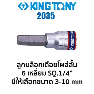 Kingtony 2035 ลูกบล็อกเดือยโผล่สั้น 6เหลี่ยม SQ.1/4" (มีขนาดให้เลือก 3-10mm)