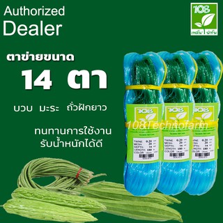 อวนแตง อวนค้างแตง ตาข่ายค้างแตง ตาข่ายปลูกแตง อวนมะระ ขนาด 14 ตา ตรา 108