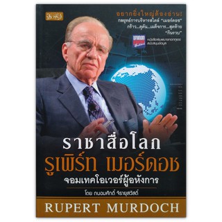 ราชาสื่อโลกรูเพิร์ท​ เมอร์ดอช จอมเทคโอเวอร์ผู้อหังการ RUPERT MURDOCH