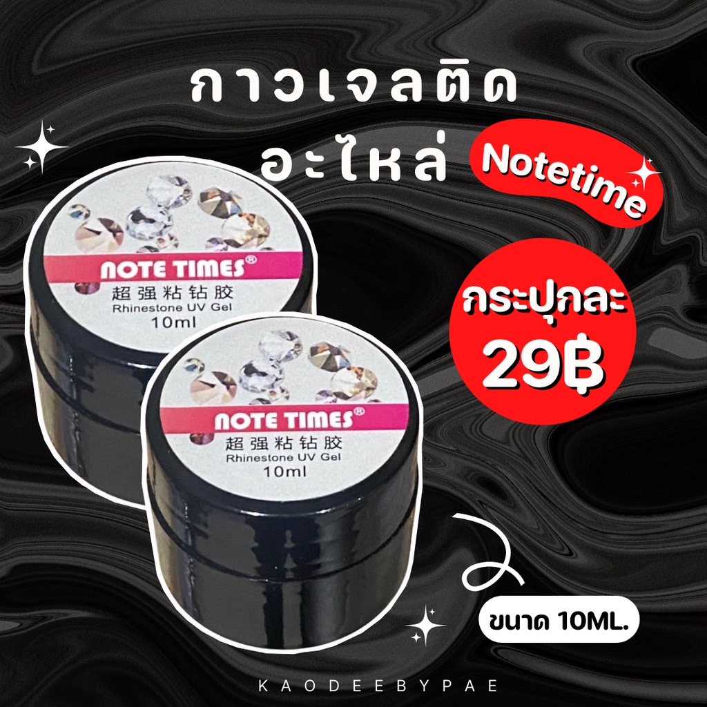 ์Note times กาวเจล กาวเจลติดอะไหล่ 10ml