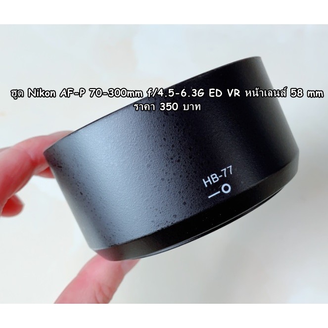 ฮูด Nikon AF-P DX 70-300mm f/4.5-6.3G ED VR หน้าเลนส์ 58 mm