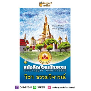 ธรรมวิจารณ์ ฉบับมาตรฐาน บูรณาการชีวิต นักธรรม ธรรมศึกษา ชั้นเอก ตอบข้อสอบสนามหลวงได้ทุกข้อ