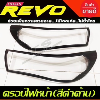 ครอบไฟหน้า(ดำด้าน) REVO 2015-2017 รุ่นTOP (RICH)