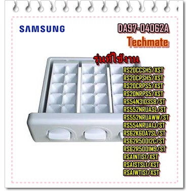 อะไหล่ของแท้/ที่ทำน้ำแข็งตู้เย็นซัมซุง/DA97-04062A/SAMSUNG/ASSY TRAY ICE