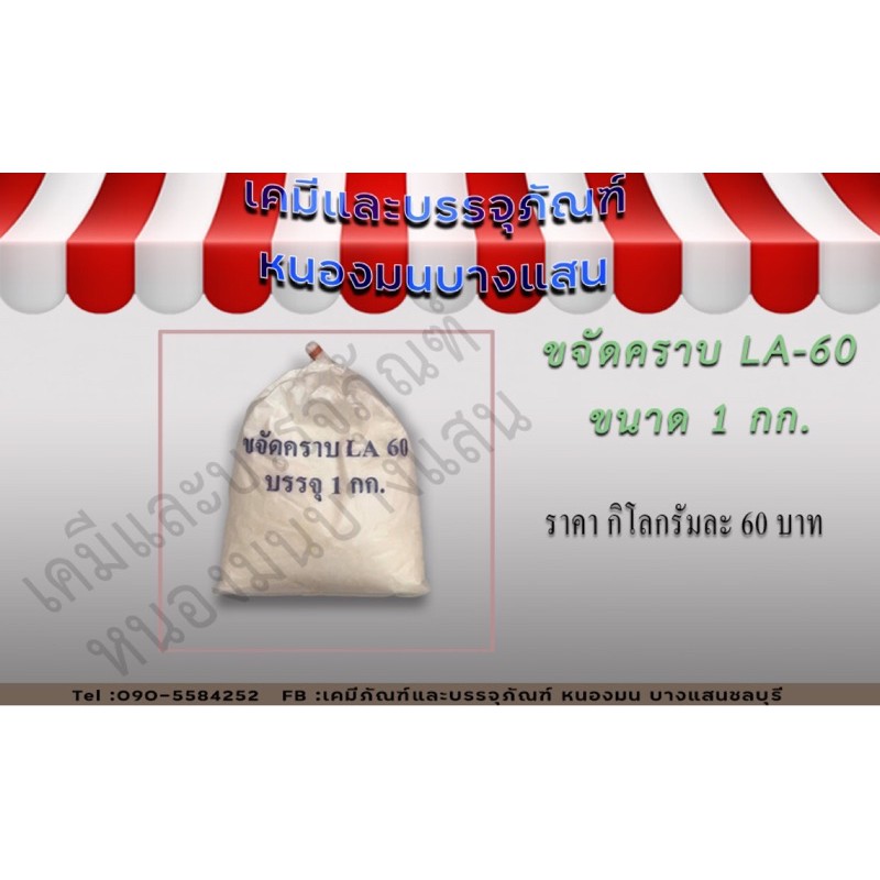 ขจัดคราบ LA 60 ขนาด1กิโลกรัม