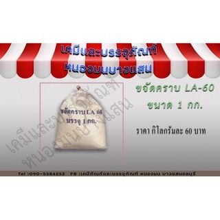 ขจัดคราบ LA 60 ขนาด1กิโลกรัม