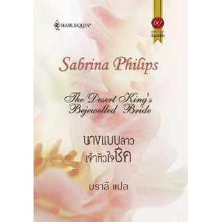 นางแบบสาวเจ้าหัวใจชีค - Sabrina Philips / บราลี (แปล)