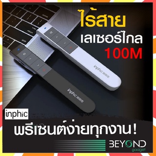 เมาส์สาธิตระยะไกล รุ่นใหม่❗Inphic เลเซอร์พอยเตอร์ รีโมทพรีเซนไร้สาย Type C + USB Wireless Laser Pointer Presentation Rem