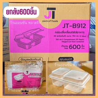 ยกลัง กล่องอาหารฝาพับ 2ช่อง 750ml. ยกลัง600ชิ้น กล่องอาหารเดลิเวอรี่ เข้าไมโครเวฟได่ ฝาล็อกเเน่นมาก