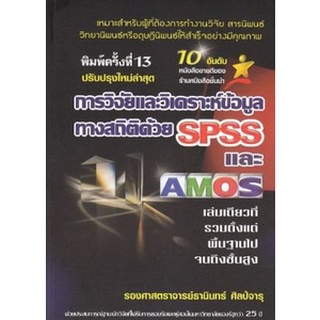 c111 9786169123903 การวิจัยและวิเคราะห์ข้อมูลทางสถิติด้วย SPSS และ AMOS (ปรับปรุงใหม่ล่าสุด)