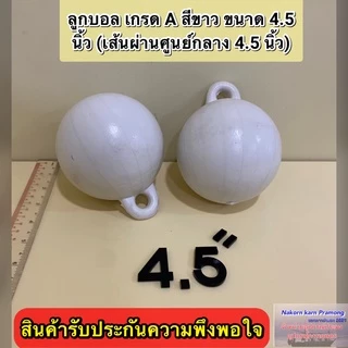 ลูกบอล ทุ่นลูกบอล ลูกบอลสีขาว เกรด A (มีขนาดให้เลือก 4 นิ้ว / 4.5 นิ้ว (หูหนา) / 6 นิ้ว) ราคา ต่อ1 ลูก