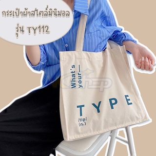 กระเป๋าผ้าสไตล์มินิมอล รุ่นTY 112 กระเป๋าผ้าสไตล์มินิมอล ผ้าฝ้าย สกรีนลาย What your type