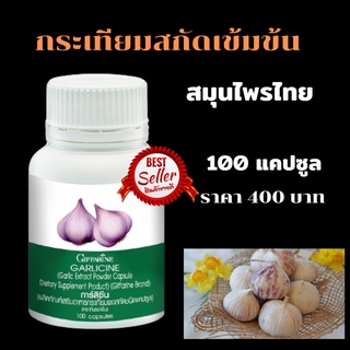 กระเทียมสกัดเข้มข้น กิฟฟารีน GARLICINE GIFFARINE สารสกัดจากกระเทียม หวัด ไขมันในเลือด