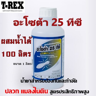 ยาพ่นปลวก ยากำจัดปลวก อะโซต้า 25 ทีซี AZOTA 25 TC กำจัดปลวก ผสมน้ำได้ 100 ลิตร