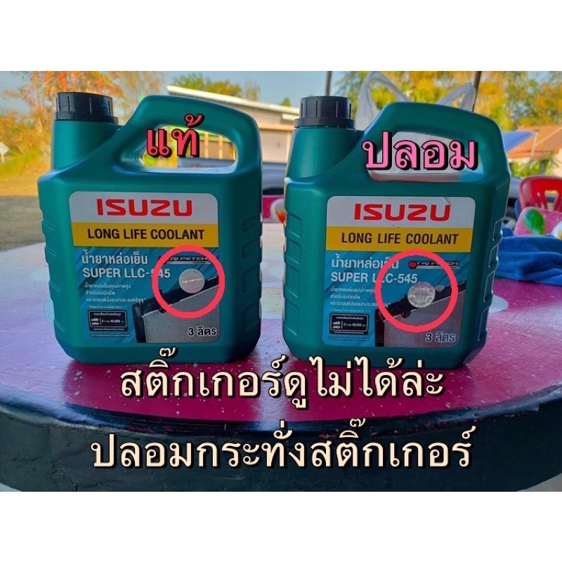 แท้ศูนย์ !!!! น้ำยาหม้อน้ำอีซูซุ LLC-545 แท้ศูนย์ แบบผสมเอง สีเขียวมรกตเข้ม 3 L.