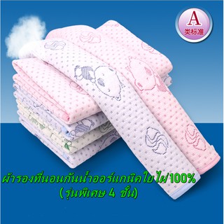 ผ้ารองที่นอนกันน้ำออร์แกนิคใยไผ่ 100% (รุ่นพิเศษ 4 ชั้น) มี 2 สี ฟ้า ชมพู