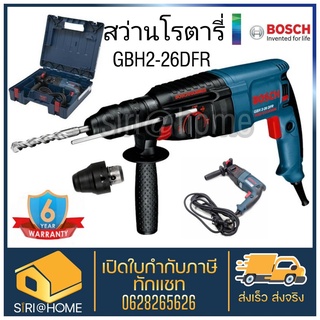 BOSCH สว่านโรตารี่ 26 มิล 3 ระบบ GBH2-26DFR 800W. ถอดเปลี่ยนหัวได้ ทนทาน เจาะเหล็ก เจาะไม้ เจาะปูน งานสกัด