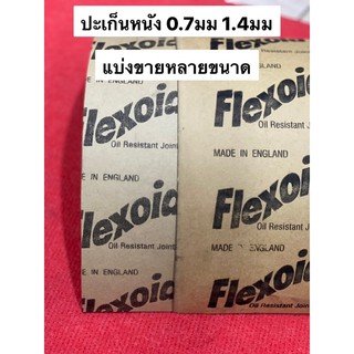 ปะเก็นกระดาษ ปะเก็นหนัง Flexoid  0.7mm  1.4mm ปะเก็นรถไถ ปะเก็นปั้ม แบ่งขาย