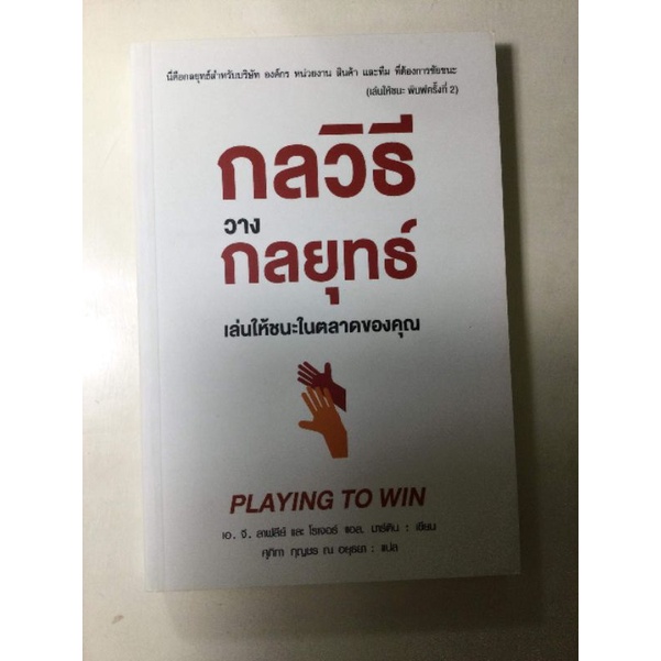 กลวิธีวางกลยุทธ์เล่นให้ชนะในตลาดของคุณ playing to win