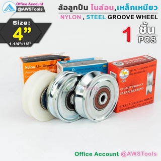 ล้อร่องเพลากลม  ล้อร่องกลมเหล็กชุบ และร่องฉาก  (ญี่ปุ่น)4″x1.1/4″x1/2″  ความกว้าง 4″(100มม)  ความหนา 1.1/4″(31มม)  แกนร้อยสกรูน็อต 1/2″(12มม)  รับน้ำหนักโดยประมาณ 80กก/ลูก