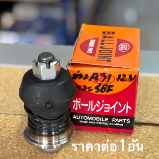 ลูกหมากปีกนกล่าง สำหรับรถ Nissan Cefiro A31 (12V)