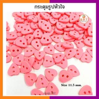 BBT กระดุมรูปหัวใจ สีชมพู ขนาด 11.5 มิล (12 เม็ด)