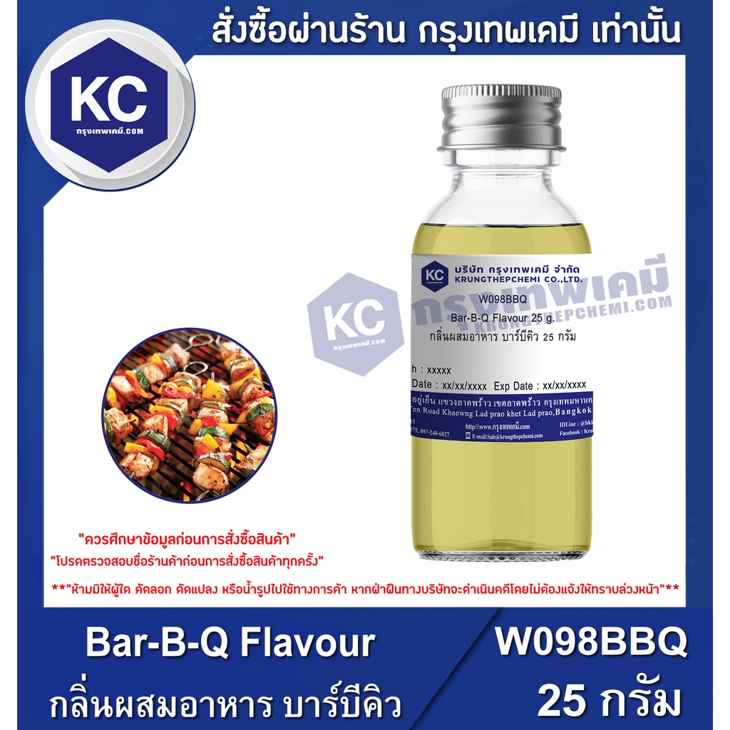 W098BBQ-25G Bar-B-Q Flavour : กลิ่นผสมอาหาร บาร์บีคิว 25 กรัม