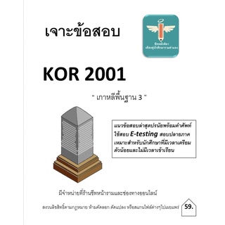 Kor2001เกาหลีพื้นฐาน3แนวข้อสอบพร้อมเฉลยล่าสุด ใช้สอบ1/65 E testing 1/65