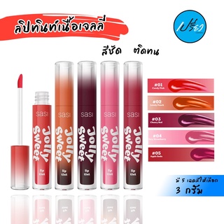 SASI ศศิ จอลลี่ สวีท ลิป ทินท์ 3ก. มี 5 เฉดสี