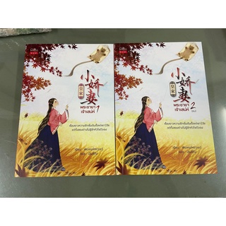 พระชายาเจ้าเสน่ห์ เล่ม 1-2  นิยายมือสอง ผู้เขียน: เฟิงเหอโหยวเยว่  Lovely-Catty