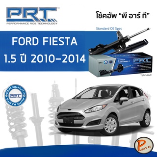 PRT / โช๊คอัพ หน้า หลัง FORD FIESTA 1.5 ปี 2010 - 2014  โช๊คอัพรถยนต์ โช๊คอัพรถ * รับประกัน 3 ปี * ฟอร์ด เฟียสต้า