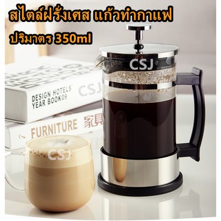 แก้วทำกาแฟ​ แก้วชงชา​ สไตล์ฝรั่งเศส ชงกาแฟเอสเปรสโซ ปริมาตร 350ml แก้วปั๊มฟองนม ชงชา สแตนเลสสตีล