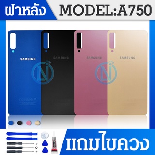 ฝาหลัง (ฝาหลัง）Samsung A750 /A7(2018)