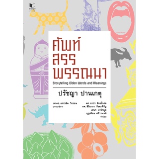 สนพ.สถาพรบุ๊คส์ หนังสือ สารคดี ศัพท์สรรพรรณนา โดย ผศ. ปรัชญา ปานเกตุ  พร้อมส่ง