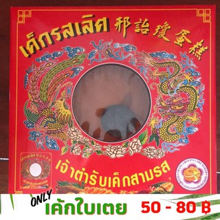เค้กใบเตย เค้กรสเลิศ เค้กตรัง ขนมเค้กเมืองตรัง