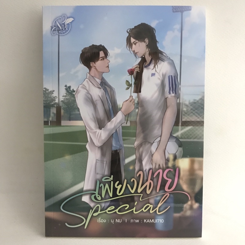 มือ 1 ในซีล !! นิยายวาย ราคาพิเศษ " Special ONLY YOU เพียงนาย " (ผู้แต่ง นุ NU) พร้อมส่ง!!