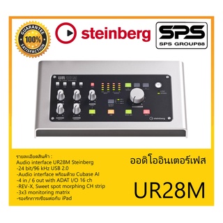 AUDIO &amp; MIDI INTERFACE ออดิโออินเตอร์เฟส รุ่น UR28M ยี่ห้อ Steinberg สินค้าพร้อมส่ง ส่งไววววว ของแท้ 100%