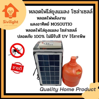 หลอดไฟไล่ยุง โซล่าเซลล์ หลอดไฟLED 300W