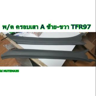 พลาสติก ปิดเสา A คู่หน้า TFR 90-2001 สีเทาแท้ห้าง