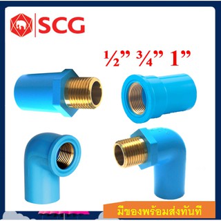 SCG ข้อต่อพีวีซีเกลียวทองเหลือง ของแท้ Brass socket PVC