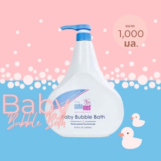 Exp.6/24 SEBAMED BABY BUBBLE BATH 1000 ML. 9318 เบบี้ ซีบาเมด เบบี้ บับเบิ้ล บาธ อาบน้ำเด็ก ขนาด1000มล