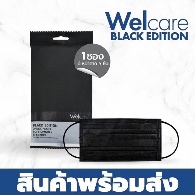 Welcare Black Edition 1 ซองมี 5 ชิ้น/แพ็ค ของแท้100% ⚠พร้อมส่ง⚠ หน้ากากปิดจมูก +กดสั่งได้ไม่จำกัด