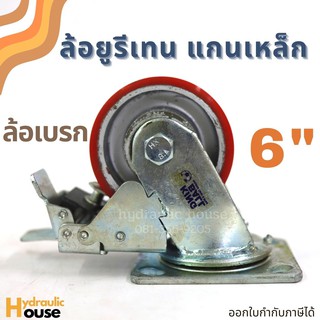 ล้อยูรีเทนแกนเหล็ก 6นิ้ว ล้อเบรก ขาเหล็กเชื่อมอย่างหนา