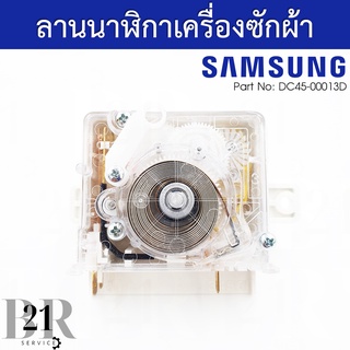 DC45-00013D/DC45-00020A/DC45-00013A TIMER WASHING นาฬิกาซักเครื่องซักผ้าซัมซุง 2 ถัง(SAMSUNG) อะไหล่แท้บริษัท