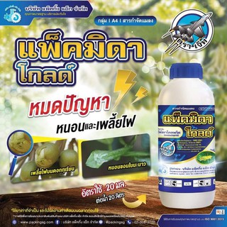 แพ็คมิดาโกลด์ (อิมิดาโคลพริด10%)ป้องกันและกำจัดเพลี้ยไฟ หนอนชอนใบ 1ลิตร