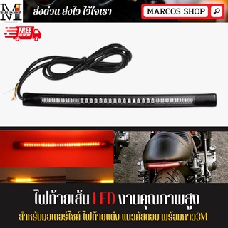 ไฟท้ายเส้น LED มีไฟเลี้ยวในตัว ไฟท้ายรถบรรทุก สำหรับมอเตอร์ไซค์ รถจักรยานยนต์ ไฟท้าย ไฟท้าย led ไฟท้ายมอไซค์ ไฟท้ายแต่ง